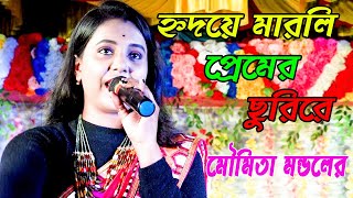 হৃদয়ে মারলি প্রেমের ছুরিরে ! Hridaye Marli Premer Churi Re ! মৌমিতা মণ্ডল ! MP folk