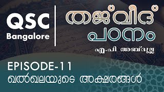 Ep-11 - ഖൽഖലയുടെ അക്ഷരങ്ങൾ - തജ്‌വീദ് - ഖുർആൻ പാരായണ നിയമങ്ങൾ (Learn Tajweed) - QSC Bangalore