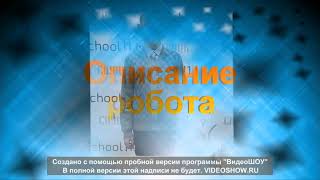 Грек Антон Робот спасатель Слуцк СШ№11