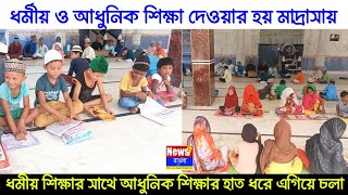 ধর্ম ও আধুনিক শিক্ষার একসঙ্গে শেখানো হচ্ছে মাদ্রাসায় | একই ছাদের নিচে ধর্ম ও আধুনিক শিক্ষা