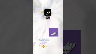 #trap #arabic #learning #learningarabic #foreigners #languages #speakarabic #short #tutor #like