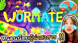 wormate.io - เกมหนอนน้อยผู้น่าสงสาร !! | ArisajungWorld