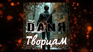 НОВИНКА! DANЯ - Творцам