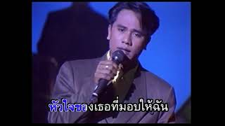 อยากรู้ใจเธอ - สันติ ดวงสว่าง (KARAOKE STEREO)