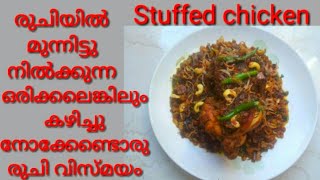 Stuffed chicken/ചിക്കൻ നിറച്ചു ഗ്രേവിയിൽ വറ്റിച്ചെടുത്തത്/ chicken recipe(Remi's signature dishes) .