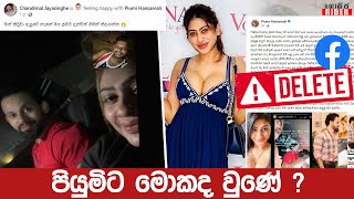 චන්දිමාල්ගේ අනාවැකිය හරි යයි - පියුමි තනුෂ්ක යළි එක්වෙයි - පියුමිගේ කේන්ති පෝස්ටුවත් Deleted