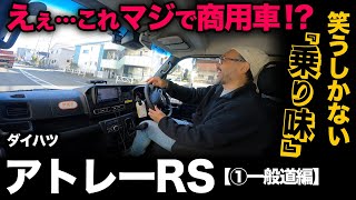 【ダイハツ アトレー RS（①一般道編）】初試乗でガチ評価したら驚きの連続でした…汗