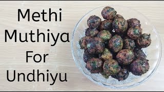 Methi Muthiya for Undhiyu | मेथी मुठिया उंधियु के लिए | Methi Muthiya Recipe Undhiyu Recipe