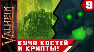 Valheim  ► КУЧА КОСТЕЙ И КРИПТЫ!