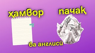 5 феъли англиси ки ба даст ичро мешаванд #shorts