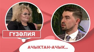 Гүзәлия в программе Ачыктан ачык | 30.07.2020