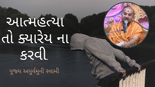 #apurvamuniswami#baps | આત્મહત્યા તો ક્યારેય ના કરવી | Apurvamuni Swami latest pravachan 2020