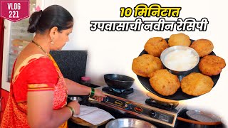 या दोन साहित्यापासून फक्त 10 मिनिटात बनवा उपवासची ही नवीन रेसिपी | mahashivratri upvas recipe