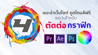 แนะนำ 4เว็บไซต์เด็ดดูดโทนสี ใช้สำหรับออกแบบ กราฟิก ตัดต่อ Photoshop After Efect Premiere Pro