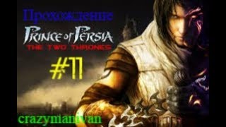 Прохождение Prince of Persia The Two Thrones часть 11 | crazymanivan