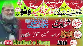 مولانا عبد الحمید وٹو  شہادت عثمان غنی رضہ ۔ khutbat e Haqq ملتان۔ 2016