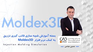 نصب نرم افزار مولدکس تری دی - Moldex3D | کدافزار