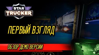 Star Trucker: ПЕРВЫЙ ВЗГЛЯД | ОБЗОР ДЕМО ВЕРСИИ