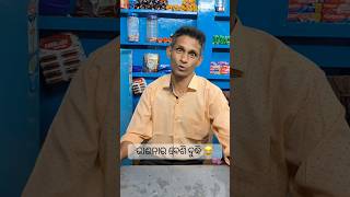 ଭାଈନାର ବେଶି ବୁଦ୍ଧି 😂 #khantikoraputia #koraputiacomedy #odiacomedy #funnyvideos #viral #shorts