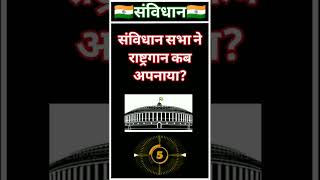 #🇮🇳भारतीय संविधान पर आधारित महत्वपूर्ण प्रश्न #indianconstitution #भारतीयसंविधान #viral #shorts #🇮🇳