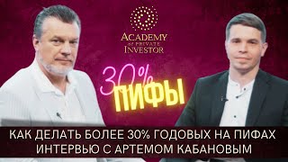 📚 Как делать более 30% годовых на ПИФах | Интервью с Артемом Кабановым - трейдер Академии ЧИ