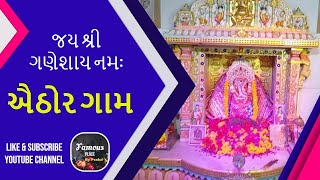 ||ઐઠોર ગામ શ્રી ગણપતિ દાદા||Aithor Ganpati Maharaj||Aithor||Ganpati||@prafulvlog