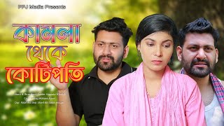 কামলা থেকে কোটিপতি // Kamla Theke Kotipoti // Bangla New Onudhabon Short Film // PPJ Media