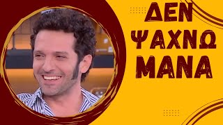 ΔΗΜΗΤΡΗΣ ΜΟΘΩΝΑΙΟΣ: ΔΕΝ ΨΑΧΝΩ ΜΑΝΑ!