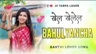 💞KHEL KHELEL BAHULYANCHA | खेल खेलेल बाहुल्यांचा | NEW FULL SONG | GAVTHI LOVER SONG @Jvtarpalover