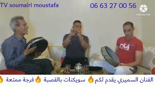 حصريا مع الشيخ السميري🎵 وفتاح 🎵 وليد الفقري  🎵نايضة سويكنات 🎤فرجة ممتعة 🎤