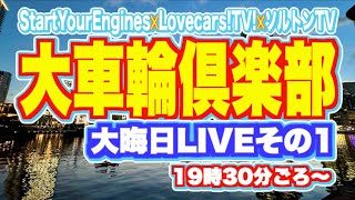 【大車輪倶楽部その1】大晦日に2023年の自動車業界および自動車メディア界隈を今年は白組のみで振り返る！