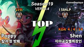 세체뽀(칼과 창 방패) TOP Poppy VS Shen Replay S10 / 탑 뽀삐 VS 쉔 관전 시즌10 - 3/7/11 Patch 10.4 KR