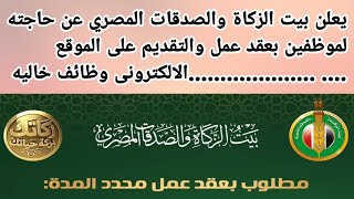 يعلن بيت الزكاة والصدقات المصري عن حاجته لموظفين بعقد عمل والتقديم على الموقع الالكترونى