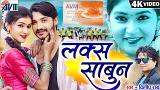 Dilip Ray | Cg Song | Lux Sabun | Shruti Pandey | Bhushan Sahu | New Chhattisgarhi Song | AVM GANA