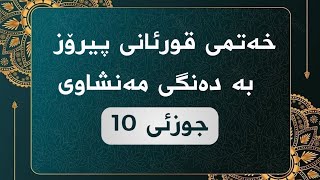 خەتمی قورئانی پیرۆز - جوزئی 10 ـ مەنشاوی