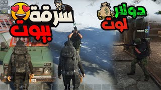 سرقة بيوت 😍وجمعت لوت خرافي😱 سكام SCUM