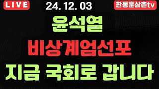 [실시간]한동훈대표 와 국민과함께 막겠습니다 국회앞라이브