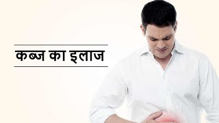 कब्ज की समस्या को कैसे दूर करें | क्या खाने से कब्ज की समस्या दूर हो जाएगी |