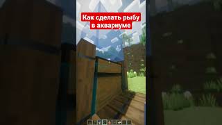 Рыба в аквариуме #майнкрафт #shorts #minecraft