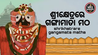 ଶ୍ରୀକ୍ଷେତ୍ରରେ ଗଙ୍ଗାମାତା ମଠ | ପଣ୍ଡିତ ପଦ୍ମନାଭ ତ୍ରିପାଠୀଶର୍ମା | JAY JAGANNATH TV