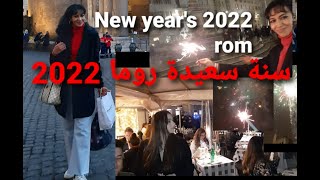 سنة سعيدة 2022🎉بروما وأجواء روعةوجميلة جدا😍Happy New Year 2022 -  ❣كل عام وأنتم بخير