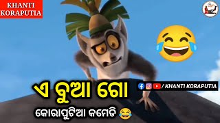 ଏ ବୁଆ ଗୋ 😂 | Koraputia Desia Dubbing Comedy | Odia Cartoon Comedy | Khanti Koraputia