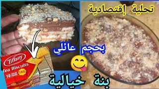 التحلية لي راح ديري بيها حالة في هذا رمضان🌛🥰إقتصادية بمعنى الكلمة👌 غير بالحليب والقاطو 💥وبنتها تهبل😋