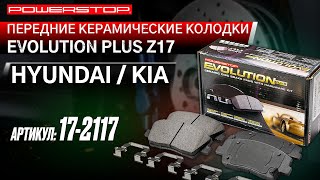 Передние керамические колодки Evolution PLUS Z17 Артикул 17-2117