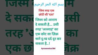 जिस तरह एक छोटी सी 'दवा'#islamicinformation#viralvideo 9