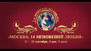 Рекламный тур в Москву «14 мгновений любви». Сентябрь 2016