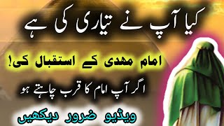 کیا آپ نے امام مھدی کے استقبال کی تیاری ہے || kia ap nay imam mahdi kay  astaqbal teyari ki hai//GM