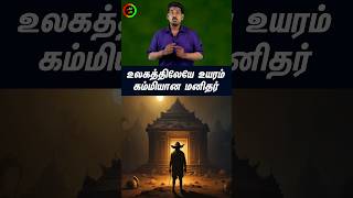 உலகத்திலேயே உயரம் கம்மியான மனிதர்...#tamilguru #tamilinformation #naveenbharathi