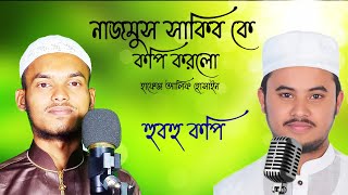 নাজমুস সাকিব vs আলিফ হোসাইন | না দেখলে পুরাই মিস | হুবহু কপি