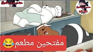 تحشيش الدببة ثلاثة مفتحين مطعم 😂😁تحشيش عراقي تحشيش الدببة ثلاثة